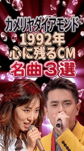 1992年 カメリアダイヤモンドCMソング名曲3選｜中西圭三・荻野目洋子・杏子｜Woman・STEAL YOUR LOVE・DISTANCIA～この胸の約束