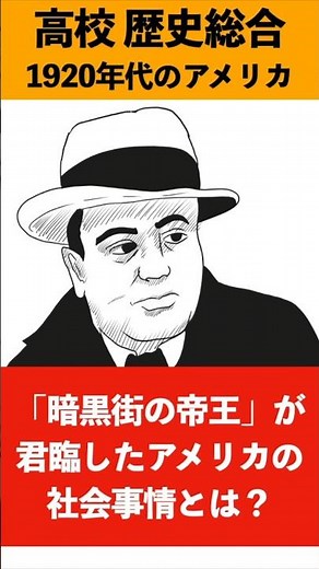 1分でわかる歴史総合「1920年代のアメリカ」#歴史 #歴史総合 #世界史 #history #学習 #勉強
