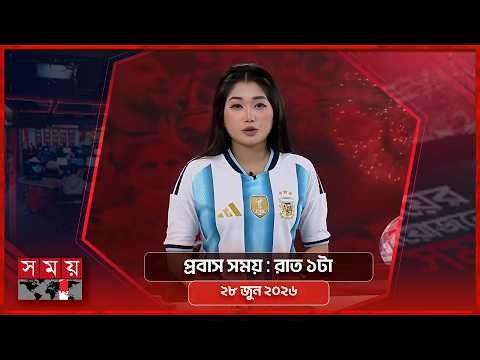 প্রবাস সময় | রাত ১টা | ২৯ জুন ২০২৬ | Somoy TV Bulletin 1am | Latest Bangladeshi News