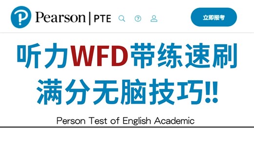 WFD带练快速入门无脑刷题技巧，听力轻松拿下80 稳了！！！