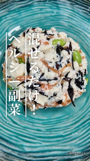 豆腐とひじきで作る栄養満点副菜#豆腐レシピ#ひじきレシピ#簡単レシピ#副菜レシピ#作り置き#お弁当おかず#おうちごはん #和食レシピ#料理動画 #今日の晩ごはん #料理