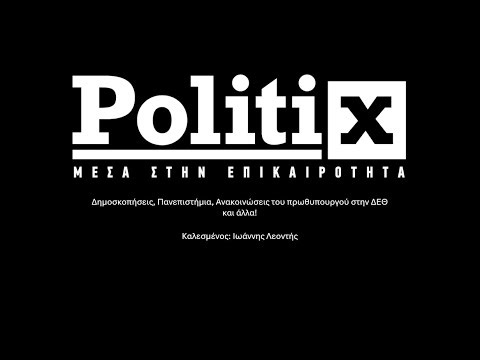 Politix: Δημοσκοπήσεις, Πανεπιστήμια, ΔΕΘ και άλλα - Μαζί μας ο Ιωάννης Λεοντής!