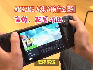 游戏掌机AOKZOE A2和A1有什么区别？升级哪些配置？价格，参数性能对比
