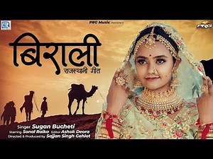 बिराली | Birali #rajasthanisong | Superhit Rajasthani Song | Sugan Bucheti | Sonal Raika | PRG