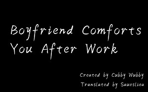 【女性向】【英文音声】【双语熟肉】Boyfriend Comforts You After Work 辛苦工作后，男朋友安慰照顾陪伴你~
