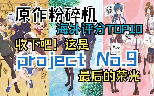 『收下吧！这是P9最后的荣光了！』project No.9 海外高评分动画Top10推荐