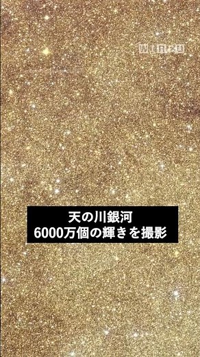 宇宙望遠鏡「ユークリッド」が、天の川銀河の中心部を撮影。可視光としては最も広範囲かつ詳細で、約6,000万個の恒星などを鮮明に識別している。