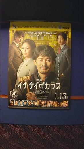 映画イチケイのカラス