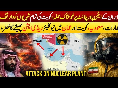 Iran Nuclear Power Plant in Bushehr Hit By Missiles IAEA Confirms - Kuwait Radiation Advisory | UAE