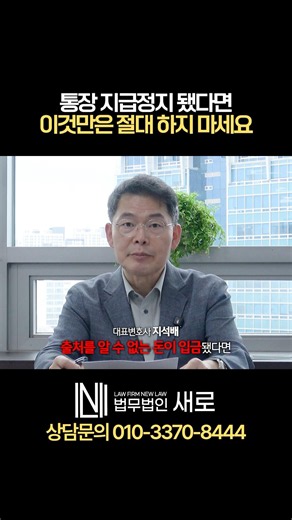 계좌지급정지, 이 행동 하나로 더 불리해질 수 있습니다ㅣ#형사전문변호사 #계좌지급정지 #통장지급정지 #전기통신금웅사기 #사기전문변호사