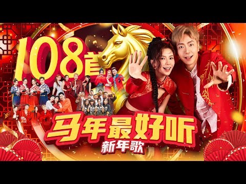 【2026新年歌】108首【马年最好听，最经典】