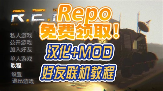 Repo免费玩！中文汉化/多人联机模组分享！repo新手必看：中文汉化补丁/趣味mod安装教程！repo更新|repo汉化|repomod|repo教程