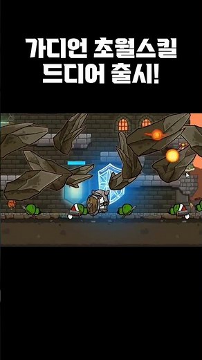 [성지키기 온라인] 가디언 초월스킬 등장!
