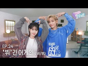 [IU's Palette🎨] 'V'egin Again (With V) Ep.24