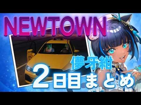 くらーげ２日目まとめ【NEWTOWN】【切り抜き】【儚牙紺】