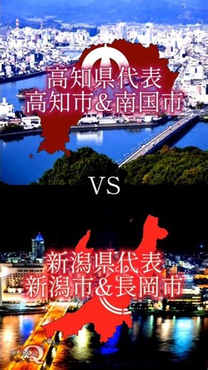 【新企画】都道府県二大都市タッグトーナメント 1st Stage 1回戦 #エンタメ #市町村 #トーナメント #地理系を救おう #高知県 #新潟県 #高知市 #南国市 #新潟市 #長岡市