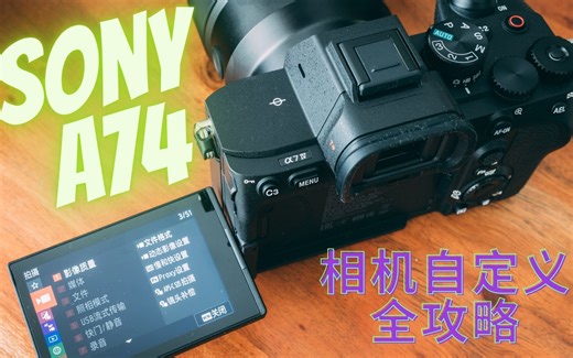 【顾俊】索尼a74，自定义设置全攻略！（更新固件2.0）
