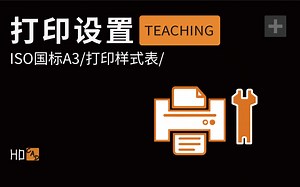 CAD 打印设置教学