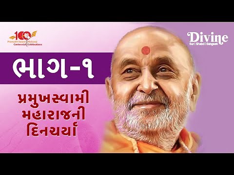Pramukh Swami Maharaj Din Charya Katha | Part 1 | By P. Narayancharan Swami