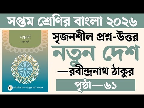 Notun Desh Poem Creative Question Answer | Notun Desh Kobita Class 7 Srijonshil | Courstika