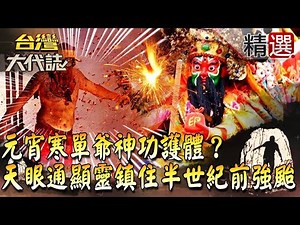 【精選】元宵寒單爺神功護體？「天眼通顯靈」鎮住半世紀前強颱洪水《台灣大代誌》