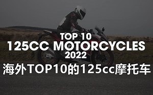 海外TOP10的125cc摩托车