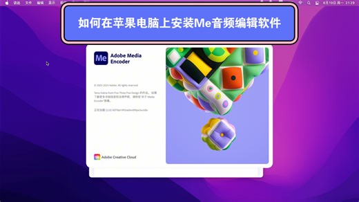 adobe Me mac版支持m1m2m3以及英特尔芯片