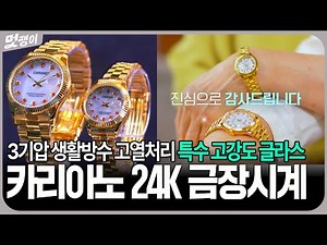 카리아노 프리미엄24K 금장시계_인포벨홈쇼핑