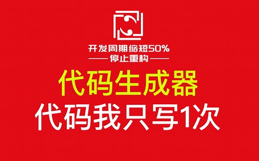 【开源】代码重复枯燥？生成它！代码生成器