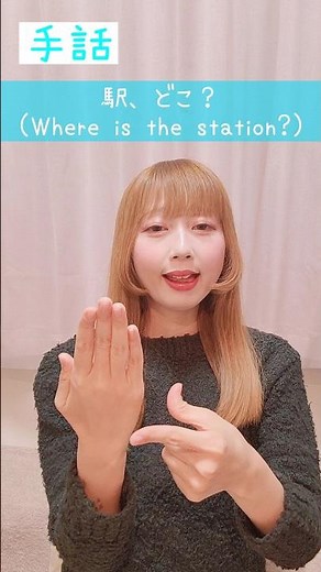 手話｢駅、どこ？｣sign language“Where is the station?”#shorts #手話 #signlanguage #駅 #どこ #難聴 #聴覚障害 #ろう者 #手話動画