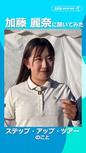 JLPGA STEP UP TOUR on Instagram: ". ルーキーキャンプでインタビュー⛺ #加藤麗奈 に聞いてみた🎤 ◤ステップ・アップ・ツアーのこと◢ #JLPGA #stepuptour #心動かす瞬間"