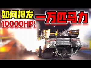 如何爆发一万匹马力！