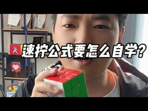 新手如何自学速拧公式？有这样一张公式垫就够了 #魔方 #速拧 #cfop #cfop中文版速拧公式