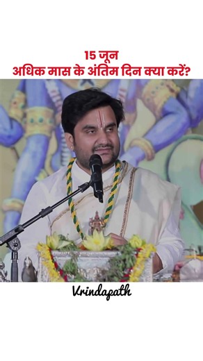 15 जून अधिक मास के अंतिम दिन क्या करें?