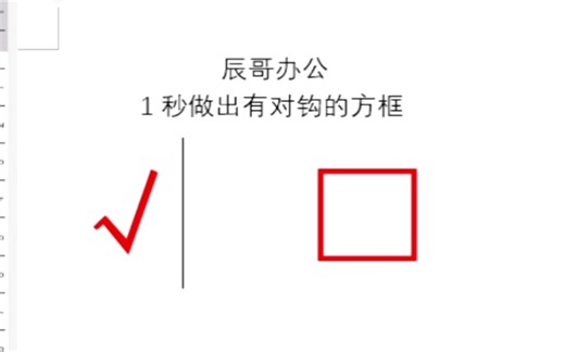 教你用word快速做出有对勾的方框