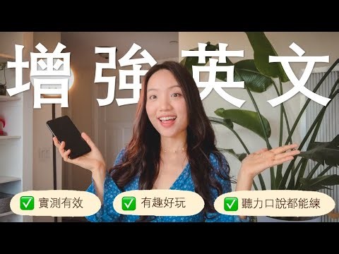 增強英文口說的app推薦 ft. @cake.english
