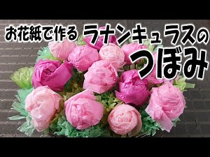 kimie gangi お花紙で作る ラナンキュラスの蕾 #春の花 #魅力的 #手作り #フラワーバレンタイン #五色鶴 #diycrafts