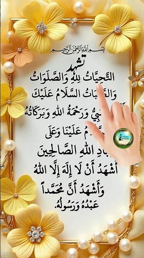 Listen 🎧 Tashahhud Dua 🤲 Learn What to Recite in Salah #allah #quran