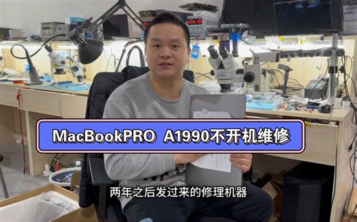 MacBookPRO A1990 不开机维修！