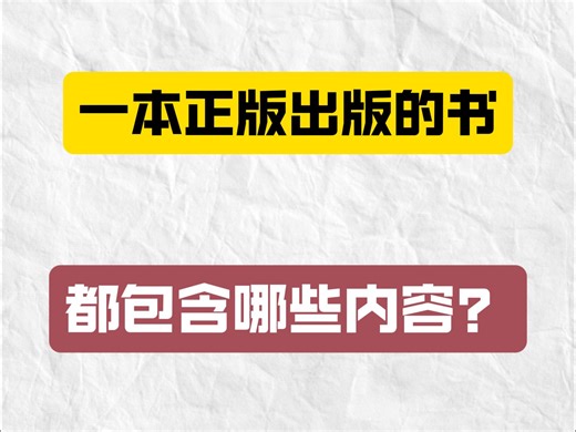 一本正规出版的书，都包含哪些内容？