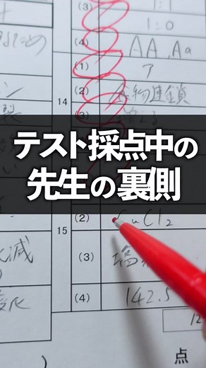 テスト採点中の先生の裏側 #学校 #担任 #裏側 #テスト#採点