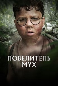 Повелитель мух (сериал, 2026, 1 сезон) — Фильм.ру