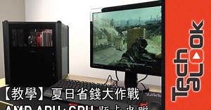 省錢大作戰 AMD Dual Graphics 顯卡串聯