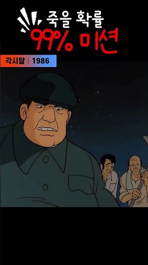 한국고전영화 각시탈(1986) 죽을 확률 99% 미션