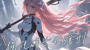 挠痒痒—强化战士的痒刑 #挠痒痒 #挠脚心 #二次元
