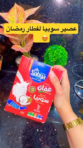 عصير سوبيا لفطار رمضان 😍🌙 #مشروبات #رمضان_يجمعنا #drinks #explore #اكسبلور #وصفات #foryou #recipe