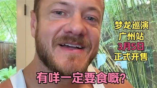 【Imagine Dragons】梦龙乐队2026中国巡演广州站 3月5日正式开售！有咩一定要食嘅？快啲介绍下啦！