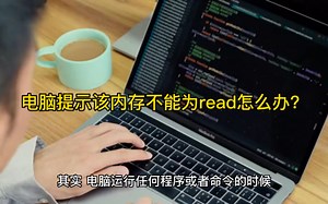 电脑提示该内存不能为read怎么办？