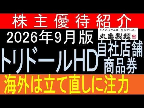 【株主優待】を業績の推移から見てみよう【東証3397 トリドール】