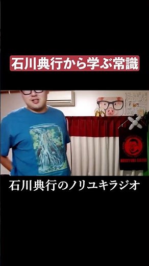 石川典行から学ぶ常識 #リアクション